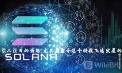 区块链中的金融数字货币 - 这是一个引人注目的