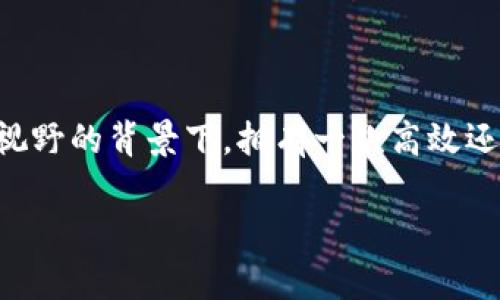 特派钱包电脑端是一款数字货币钱包，旨在为用户提供安全、便捷的加密资产管理解决方案。在如今加密货币逐渐走入大众视野的背景下，拥有一款高效还能提高数字资产管理效率的钱包变得愈发重要。接下来，我们将详细介绍特派钱包电脑端的各项功能、使用方法和常见问题。

特派钱包电脑端：安全便捷的数字货币管理工具