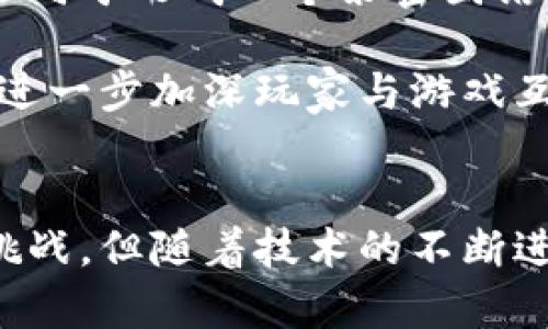   探索龙骑士区块链游戏：颠覆传统游戏的全新体验 / 

 guanjianci 龙骑士区块链游戏, 区块链游戏, NFT, 游戏经济, 数字资产 /guanjianci 

引言
近年来，区块链技术的迅猛发展使得各种新兴产业相继崛起，其中区块链游戏以其独特的经济模式和公平透明的交易机制逐渐占据了游戏市场的重要位置。龙骑士区块链游戏作为这一领域的佼佼者，吸引了众多玩家和投资者的关注。本文将深入探讨龙骑士区块链游戏的特性、玩法及其带来的革新，同时对相关的问题进行详细解答，帮助玩家更好地理解这一全新游戏形式。

龙骑士区块链游戏的定义
龙骑士区块链游戏是一款结合了传统角色扮演游戏（RPG）和区块链技术的在线游戏。在这款游戏中，玩家可以通过探索虚拟世界、完成任务和与其他玩家进行互动，来获得独特的数字资产，例如虚拟龙、装备和其他道具。这些资产都以NFT(非同质化代币)的形式存在，玩家可以自由进行交易、出售或者收藏。

与传统游戏不同的是，玩家在龙骑士区块链游戏中拥有真正的资产所有权。每个NFT都代表着独一无二的游戏内物品，玩家可以在区块链上进行买卖，这意味着他们的投资和努力可以被公平地回报。

龙骑士区块链游戏的核心玩法
在龙骑士区块链游戏中，玩家需要选择不同的龙作为自己的骑士伙伴，探索开放世界并完成各种任务。玩家可以通过击败怪物、参加战斗和完成日常挑战来获取经验值和奖励。此外，游戏内设有丰富的社交功能，玩家可以组队合作、结成公会或参与跨国战斗，增加了游戏的趣味性和合作性。

游戏中，玩家还可以通过收集和培养不同属性的龙，形成独特的战斗阵容。每种龙都有其特定的技能和特点，合理搭配能够提升战斗效果。此外，玩家可以使用获得的资源进行装备升级和强化，使自己的角色在PvP（玩家对玩家）和PvE（玩家对环境）模式下更具竞争力。

区块链技术带来的优势
区块链技术在游戏中引入了一种全新的资产价值观和经济体系。首先，玩家在龙骑士区块链游戏中所获得的每个物品都是唯一的，不会因为游戏的更新或开发者的决定而失去价值。其次，所有交易记录都在区块链上公开透明，玩家可以随时查看自己的数字资产和交易历史，从而提高了游戏的信任度。

此外，借助于区块链，玩家的资产实现了真正的跨游戏互通。未来，玩家在龙骑士区块链游戏中获得的道具和龙有可能在其他链上游戏中同样适用，这种跨平台的资产自由流动，将进一步增强玩家的参与感和忠诚度。

可能相关的问题解答

问题一：龙骑士区块链游戏如何确保玩家的资金安全？
在龙骑士区块链游戏中，玩家需要通过区块链技术进行交易，这就自然引发了关于资金安全的问题。区块链的去中心化特性能够有效降低黑客攻击的风险，因为传统的中心化服务器一旦被攻破，玩家的数据和资金都可能遭到损失。而在区块链上，玩家的资产被分散存储，各种交易通过加密技术确保安全，只有拥有私钥的人才能对自己的资产进行操作。因此，玩家在区块链游戏中可以享受到比传统游戏更高的安全保障。

除了区块链自身的安全机制外，开发者在游戏中也会引入多层次的安全措施，例如双因素认证（2FA）和防钓鱼措施等。这些措施能够进一步减少玩家因操作不当或遭受诈骗而导致的资金损失，确保游戏体验的安全与稳定。

问题二：区块链游戏的环境影响如何？
近年来，随着区块链技术的快速发展，很多人开始关注其对环境的影响。尤其是在使用工作量证明（PoW）机制的区块链中，能源消耗问题逐渐显现。但是，值得注意的是，许多区块链游戏，如龙骑士区块链游戏，正在逐步转向更为环保的共识机制，比如权益证明（PoS）或其他低能耗的解决方案。

这些机制大大降低了能源消耗，同时仍然能够保持网络的安全性和去中心化特性。对于那些关心环境和可持续发展的玩家来说，选择使用环保区块链的游戏将是一个理想的选择。相对于传统游戏，区块链游戏还具有更高的可控制性，使得开发者能够更有效地监控和管理其能源使用。

问题三：龙骑士区块链游戏的经济模型是怎样的？
经济模型是龙骑士区块链游戏吸引玩家的重要因素。游戏内的每一种数字资产，包括龙、装备和道具都是以NFT形式生成的，玩家通过完成任务、打怪、参与活动等途径获得这些资产。游戏经济模型围绕着供需关系展开。在市场需求高峰期间，稀有道具的价值也随之上涨，反之则可能下降。

玩家在游戏中可以通过市场交易，将不需要的资产出售或交换，形成良性的游戏循环。此外，游戏内还设有拍卖行和交易平台，玩家可以将自己的资产上架出售，实现盈利。通过这种机制，玩家不仅是游戏的参与者，还是经济活动的创造者和受益者，增强了游戏的参与感。

问题四：玩龙骑士区块链游戏需要花费多少钱？
对于许多新玩家而言，投资金额往往是一个关注的焦点。在龙骑士区块链游戏中，玩家可以根据个人的经济状况选择不同的参与方式。基础游戏通常是免费的，玩家可以在不投入资金的情况下体验部分游戏内容。然而，若想获得更强大的角色和稀有装备，通常需要通过购买或交易来获取相应的资产。

具体的花费会因不同的市场行情而有所差异，玩家可以根据需要进行甚至小额的资金投入，从而逐步形成自己的队伍和装备。因此，尽管游戏中存在花费较高的方案，但也为不同层次的玩家提供了相应的选择，确保了游戏的包容性和可玩性。

问题五：龙骑士区块链游戏的未来发展方向是什么？
随着区块链技术的不断进步，未来的龙骑士区块链游戏将更加注重玩家的参与及其社区体验。首先，游戏会引入更多的社交元素和互动功能，让玩家不仅仅是为了游戏内的战斗而相互连接，而是更倾向于形成一个紧密团结的社区。此外，未来开发者还将不断游戏机制，增强游戏的公平性和趣味性，避免因市场波动造成的游戏体验受损。

另外，跨链互通和资产流通也是未来发展的重要方面。随着不同区块链技术的不断发展和完善，玩家获得的数字资产将能够在其他游戏或平台中使用，从而提高资产的价值和流动性。这样的变化，将进一步加深玩家与游戏互动的粘性，推动整个产业的发展。

结论
综上所述，龙骑士区块链游戏通过引入区块链技术，为玩家提供了一个全新的游戏体验。玩家不仅能在其中享受玩法和社交，亦可通过数字资产交易获得经济收益。虽然仍面临环境影响和安全性等挑战，但随着技术的不断进步，相信这些问题将在未来得到有效解决。对于玩家而言，抓住这一机遇，进入这个全新的虚拟世界，将是一个值得尝试的冒险。