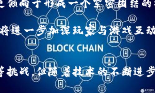   探索龙骑士区块链游戏：颠覆传统游戏的全新体验 / 

 guanjianci 龙骑士区块链游戏, 区块链游戏, NFT, 游戏经济, 数字资产 /guanjianci 

引言
近年来，区块链技术的迅猛发展使得各种新兴产业相继崛起，其中区块链游戏以其独特的经济模式和公平透明的交易机制逐渐占据了游戏市场的重要位置。龙骑士区块链游戏作为这一领域的佼佼者，吸引了众多玩家和投资者的关注。本文将深入探讨龙骑士区块链游戏的特性、玩法及其带来的革新，同时对相关的问题进行详细解答，帮助玩家更好地理解这一全新游戏形式。

龙骑士区块链游戏的定义
龙骑士区块链游戏是一款结合了传统角色扮演游戏（RPG）和区块链技术的在线游戏。在这款游戏中，玩家可以通过探索虚拟世界、完成任务和与其他玩家进行互动，来获得独特的数字资产，例如虚拟龙、装备和其他道具。这些资产都以NFT(非同质化代币)的形式存在，玩家可以自由进行交易、出售或者收藏。

与传统游戏不同的是，玩家在龙骑士区块链游戏中拥有真正的资产所有权。每个NFT都代表着独一无二的游戏内物品，玩家可以在区块链上进行买卖，这意味着他们的投资和努力可以被公平地回报。

龙骑士区块链游戏的核心玩法
在龙骑士区块链游戏中，玩家需要选择不同的龙作为自己的骑士伙伴，探索开放世界并完成各种任务。玩家可以通过击败怪物、参加战斗和完成日常挑战来获取经验值和奖励。此外，游戏内设有丰富的社交功能，玩家可以组队合作、结成公会或参与跨国战斗，增加了游戏的趣味性和合作性。

游戏中，玩家还可以通过收集和培养不同属性的龙，形成独特的战斗阵容。每种龙都有其特定的技能和特点，合理搭配能够提升战斗效果。此外，玩家可以使用获得的资源进行装备升级和强化，使自己的角色在PvP（玩家对玩家）和PvE（玩家对环境）模式下更具竞争力。

区块链技术带来的优势
区块链技术在游戏中引入了一种全新的资产价值观和经济体系。首先，玩家在龙骑士区块链游戏中所获得的每个物品都是唯一的，不会因为游戏的更新或开发者的决定而失去价值。其次，所有交易记录都在区块链上公开透明，玩家可以随时查看自己的数字资产和交易历史，从而提高了游戏的信任度。

此外，借助于区块链，玩家的资产实现了真正的跨游戏互通。未来，玩家在龙骑士区块链游戏中获得的道具和龙有可能在其他链上游戏中同样适用，这种跨平台的资产自由流动，将进一步增强玩家的参与感和忠诚度。

可能相关的问题解答

问题一：龙骑士区块链游戏如何确保玩家的资金安全？
在龙骑士区块链游戏中，玩家需要通过区块链技术进行交易，这就自然引发了关于资金安全的问题。区块链的去中心化特性能够有效降低黑客攻击的风险，因为传统的中心化服务器一旦被攻破，玩家的数据和资金都可能遭到损失。而在区块链上，玩家的资产被分散存储，各种交易通过加密技术确保安全，只有拥有私钥的人才能对自己的资产进行操作。因此，玩家在区块链游戏中可以享受到比传统游戏更高的安全保障。

除了区块链自身的安全机制外，开发者在游戏中也会引入多层次的安全措施，例如双因素认证（2FA）和防钓鱼措施等。这些措施能够进一步减少玩家因操作不当或遭受诈骗而导致的资金损失，确保游戏体验的安全与稳定。

问题二：区块链游戏的环境影响如何？
近年来，随着区块链技术的快速发展，很多人开始关注其对环境的影响。尤其是在使用工作量证明（PoW）机制的区块链中，能源消耗问题逐渐显现。但是，值得注意的是，许多区块链游戏，如龙骑士区块链游戏，正在逐步转向更为环保的共识机制，比如权益证明（PoS）或其他低能耗的解决方案。

这些机制大大降低了能源消耗，同时仍然能够保持网络的安全性和去中心化特性。对于那些关心环境和可持续发展的玩家来说，选择使用环保区块链的游戏将是一个理想的选择。相对于传统游戏，区块链游戏还具有更高的可控制性，使得开发者能够更有效地监控和管理其能源使用。

问题三：龙骑士区块链游戏的经济模型是怎样的？
经济模型是龙骑士区块链游戏吸引玩家的重要因素。游戏内的每一种数字资产，包括龙、装备和道具都是以NFT形式生成的，玩家通过完成任务、打怪、参与活动等途径获得这些资产。游戏经济模型围绕着供需关系展开。在市场需求高峰期间，稀有道具的价值也随之上涨，反之则可能下降。

玩家在游戏中可以通过市场交易，将不需要的资产出售或交换，形成良性的游戏循环。此外，游戏内还设有拍卖行和交易平台，玩家可以将自己的资产上架出售，实现盈利。通过这种机制，玩家不仅是游戏的参与者，还是经济活动的创造者和受益者，增强了游戏的参与感。

问题四：玩龙骑士区块链游戏需要花费多少钱？
对于许多新玩家而言，投资金额往往是一个关注的焦点。在龙骑士区块链游戏中，玩家可以根据个人的经济状况选择不同的参与方式。基础游戏通常是免费的，玩家可以在不投入资金的情况下体验部分游戏内容。然而，若想获得更强大的角色和稀有装备，通常需要通过购买或交易来获取相应的资产。

具体的花费会因不同的市场行情而有所差异，玩家可以根据需要进行甚至小额的资金投入，从而逐步形成自己的队伍和装备。因此，尽管游戏中存在花费较高的方案，但也为不同层次的玩家提供了相应的选择，确保了游戏的包容性和可玩性。

问题五：龙骑士区块链游戏的未来发展方向是什么？
随着区块链技术的不断进步，未来的龙骑士区块链游戏将更加注重玩家的参与及其社区体验。首先，游戏会引入更多的社交元素和互动功能，让玩家不仅仅是为了游戏内的战斗而相互连接，而是更倾向于形成一个紧密团结的社区。此外，未来开发者还将不断游戏机制，增强游戏的公平性和趣味性，避免因市场波动造成的游戏体验受损。

另外，跨链互通和资产流通也是未来发展的重要方面。随着不同区块链技术的不断发展和完善，玩家获得的数字资产将能够在其他游戏或平台中使用，从而提高资产的价值和流动性。这样的变化，将进一步加深玩家与游戏互动的粘性，推动整个产业的发展。

结论
综上所述，龙骑士区块链游戏通过引入区块链技术，为玩家提供了一个全新的游戏体验。玩家不仅能在其中享受玩法和社交，亦可通过数字资产交易获得经济收益。虽然仍面临环境影响和安全性等挑战，但随着技术的不断进步，相信这些问题将在未来得到有效解决。对于玩家而言，抓住这一机遇，进入这个全新的虚拟世界，将是一个值得尝试的冒险。