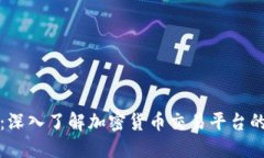 BitP官方推：深入了解加密货币交易平台的未来与