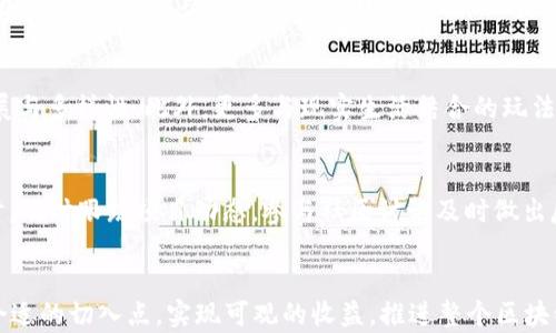 
  区块链宠物游戏投资价值分析：机遇与风险并存的虚拟经济 /  

关键词：
 guanjianci 区块链, 宠物游戏, 投资价值, 虚拟经济, NFT / guanjianci 

引言
随着技术的不断进步，尤其是区块链技术的快速发展，越来越多的创新形式和商业模式在我们的生活中出现。其中，区块链宠物游戏作为一种新兴的趋势，结合了虚拟宠物与区块链技术，为用户提供了独特的游戏体验，同时也创造了潜在的投资机会。在这篇文章中，我们将深入探讨区块链宠物游戏的投资价值，分析其未来发展前景，并揭示在这一领域可能面临的风险与挑战。

一、区块链宠物游戏的基本概念
区块链宠物游戏是一种以区块链技术为基础的游戏，玩家在游戏中可以养成、繁殖、交易虚拟宠物。这些虚拟宠物通常以NFT（非同质化代币）的形式存在，每只宠物都是独一无二的，玩家通过区块链技术确保其真实拥有权。与传统的宠物游戏相比，区块链宠物游戏不仅提升了玩家的互动体验，也为用户提供了投资与获利的机会。
在区块链宠物游戏中，玩家可以通过购买、繁殖、交易等方式获得收益。而且，随着游戏生态系统的日渐成熟，玩家的虚拟宠物在市场上的价值不断上升，形成了一个新的投资领域。然而，这种投资模式的可持续性和风险管理方面的问题不容忽视。

二、区块链宠物游戏的投资价值
区块链宠物游戏为玩家带来了许多投资机会。首先，由于游戏中宠物的稀缺性与独特性，某些宠物的市场价值可能会大幅上涨。其次，用户通过参与游戏，可以获得各种奖励，这些奖励在市场中往往可以兑换成真实货币，形成了一个良性的经济循环。
大多数区块链宠物游戏都还实施了通证经济，不仅允许玩家通过完成任务获得游戏内的代币，还能通过交易这些代币从中获利。作为一种新兴的虚拟经济，很多玩家和投资者对此表现出高度的兴趣，尤其是在NFT市场火热的背景下，相关资产的升值潜力被寄予厚望。
然而，投资区块链宠物游戏也并非没有风险。市场波动性大、项目质量参差不齐，以及相关法律法规的不明确等都给投资者带来了不小的挑战。在大多数情况下，区块链游戏的成功往往取决于社区的参与度与市场的认可，因此，投资者需要谨慎思考及评估。

三、市场现状与前景分析
近年来，区块链宠物游戏逐渐受到市场的关注，从“CryptoKitties”开始，多个项目的推出使得这一领域不断壮大。根据一些市场研究报告，区块链游戏的市场规模在未来几年内有望实现指数级的增长。越来越多的玩家和投资者进入该领域，使得市场竞争越发激烈。
在技术上，区块链宠物游戏的不断创新和迭代也引起了市场参与者的关注。从最初的简单饲养和交易功能，到现在结合AR/VR技术的互动体验，区块链宠物游戏不断提升用户的沉浸感与参与感，这将为其未来的增长提供动力。
随着技术的深入应用和市场的逐渐成熟，区块链宠物游戏或将推动整个游戏行业的转型与发展。通证经济、数字资产的广泛应用等因素都可能使得虚拟游戏环境更加复杂和丰富，从而提高投资的多样性和回报潜力。

四、可能面临的风险
1. **市场波动性**：区块链宠物游戏与加密货币市场密切相关，因此其价值也受到市场行情的影响。价格的剧烈波动可能导致投资者损失惨重。
2. **项目可信度**：市面上的区块链宠物游戏良莠不齐，一些项目可能并没有持久的计划，投资者需要谨慎选择。
3. **法律与监管风险**：各国对虚拟资产和区块链技术的法律监管不断变化，这可能对游戏及其相关项目造成影响。
4. **技术风险**：区块链技术本身还在不断发展，技术的不成熟可能会给用户体验和资产安全带来隐患。
5. **社区参与度**：宠物游戏的成功与否往往取决于其社区的活跃度，低参与度可能会导致项目失败。

五、相关问题及深入分析

问题一：如何评估区块链宠物游戏的投资价值？
投资者在评估区块链宠物游戏的价值时，需要从多个维度进行分析。首先是游戏的设计与机制。一款优质的游戏往往具备丰富的玩法、良好的用户体验和清晰的经济模型，这直接影响到用户的留存率和吸引力。其次，要关注游戏所依托的团队背景与技术实力，开发团队的真正能力和过往经验往往与项目的成功紧密相关。此外，还需观察游戏的社区规模与参与度，通常，一个活跃的社区能为项目带来良好的口碑和更高的市场关注度。最后，市场的整体动态和趋势也不容忽视，跟踪竞争对手、行业动态能帮助投资者做出更为准确的判断。通过综合评估这些因素，投资者能够更好地判断区块链宠物游戏的投资价值。

问题二：区块链宠物游戏的盈利模式有哪些？
区块链宠物游戏的盈利模式相对多元化，主要包括但不限于以下几种：
1. **购买与交易**：玩家可以通过购买虚拟宠物进行交易，某些稀有宠物可能会在市場上被炒得很高，形成投资收益。
2. **繁殖与派对**：多数区块链宠物游戏允许玩家通过繁殖系统来创造新的宠物，这些新宠物通常会在市场上具有一定的价值，玩家可以通过交易获得利润。
3. **游戏内经济系统**：很多游戏都有内置的货币或代币，玩家通过完成任务或者参与游戏活动可以获取这些代币，之后可用于交易或兑换成实际货币，从而实现盈利。
4. **NFT销售与租赁**：区块链宠物游戏利用NFT技术，玩家不仅可以持有自己的宠物，并且可以将其出售或出租，另外通过合约生成的租金也是相应的收益。
5. **社区参与**：某些平台为积极参与社区的玩家提供额外的奖励，促进用户在平台内的投资和消费。

问题三：区块链宠物游戏如何选择？
在选择区块链宠物游戏时，投资者首先要对项目进行详细尽职调查。关注项目是否具备透明的商务模式，尤其要了解其白皮书中的详细内容，包括项目目的、长期计划以及技术实现方式等。其次，查看团队背景和之前的工作经历，以确保该团队具有实现项目的能力与经验。此外，社区氛围也至关重要，强大的社区通常意味着更高的参与度和持续的用户支持。玩家的反馈、互动和社区治理的透明度等都是评估项目的重要参考。同时，注意项目在市场上的认可度，可以通过查阅相关新闻、社交媒体以及论坛来了解公众对该项目的观点与看法，最后也可借助一些专业的评级网站来获取更全面的项目背景信息。

问题四：区块链宠物游戏的未来趋势是什么？
区块链宠物游戏在未来发展中可能会出现以下几个趋势：首先，技术的不断进步可能会使得游戏体验更加丰富，比如在AI和VR/AR技术的加持下，玩家的游戏感受将会大幅提升。其次，随着NFT法律及市场规则的明确化，投资者和玩家将更加愿意参与市场，这将推动游戏生态系统的扩展与多样性。此外，更多与现实生活结合的玩法如数字宠物、虚拟领地等概念有望被引入，进一步增强游戏的吸引力。最后，多个项目之间的合作与联动也将增多，通过跨游戏的合作，玩家可实现不同生态系统间的互通，提供更丰富的游戏体验。

问题五：如何降低在区块链宠物游戏投资中的风险？
投资者在区块链宠物游戏中降低风险的措施包括：首先，进行充分的市场调研与项目分析，确保所投资的产品有稳定的技术支持和社区活跃度。其次，分散投资，在不同的项目中分配资源，以抵消单一投资失败的风险。此外，设定合理的资金风险控制策略，确定投资上限并严格遵守。同时，及时跟踪项目动态，参与社区讨论及时做出反应，调整自己投资的策略。最后，投资者应保持理性，不被市场的短期波动所影响，建立长期投资思维，以期在游戏市场中获得可观的收益。

结语
区块链宠物游戏不仅是一个新兴的游戏模式，也在另外一个层面上为玩家和投资者带来了潜在的投资机会。然而，任何投资都是有风险的，投资者在追逐利润的同时须要充分了解到市场的变动与项目的风险。通过深思熟虑的市场分析与个人判断，投资者能够在这一新兴领域中找到合适的切入点，实现可观的收益，推进整个区块链游戏行业的健康发展。