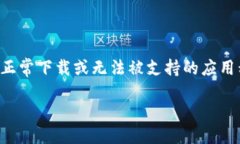 特派下载图片格式错误特派是一款流行的图片下