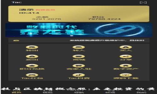 金融科技与区块链概念股：未来投资的黄金机遇