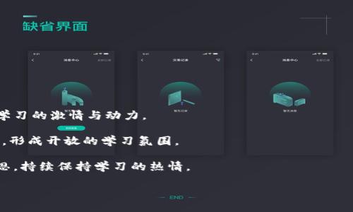   如何选择适合自己的在线学习平台：实用指南 / 

 guanjianci 在线学习平台, 学习资源, 在线课程, 自学指南, 教育科技 /guanjianci 

随着科技的不断发展，越来越多的人选择通过在线学习平台来获取知识和技能。这些平台为用户提供了丰富的学习资源，方便用户随时随地进行学习。然而，面对市场上琳琅满目的在线学习平台，如何选择一款适合自己的平台成为了许多学习者的困惑。本文将提供一个实用指南，帮助你更好地选择在线学习平台，并回答一些相关问题。

一、在线学习平台的种类
在线学习平台可以根据不同的需求和特点进行分类。一般来说，可以分为以下几大类：
ul
    li课程导向平台：如Coursera、Udacity等，这类平台通常与高校或者知名教育机构合作，提供严谨的学术课程和认证。/li
    li技能培训平台：如Udemy、Skillshare等，这类平台内容更加注重实用性，提供各种技能培训课程，适合想要迅速提升某一技能的用户。/li
    li自学资料平台：如Khan Academy和edX等，专注于提供免费且优质的学习资源，适合自学能力强的用户。/li
    li直播互动平台：如腾讯课堂、网易云课堂等，这类平台通过实时授课提升学习的互动性，适合希望和老师进行实时交流的学习者。/li
/ul

二、选择在线学习平台的标准
在面对众多平台时，选择适合自己的在线学习网站需要考虑几个重要标准：
ul
    li课程内容的质量：优质的课程内容是学习的核心，因此在选择平台时，应检查课程是否由专业人士或行业领袖讲授。/li
    li用户评价与反馈：用户评价常常能反映课程的真实效果，多看看其他学员的反馈，帮助你判断哪些课程值得选择。/li
    li学习模式：不同平台有不同的学习模式，如自学、直播教学、录播课程等，选择一款适合自己学习习惯的平台十分重要。/li
    li价格：价格也是选择时需要考虑的因素，许多平台提供免费课程，当然也有一些付费课程提供更高级的内容与服务。/li
    li支持与服务：优质的用户服务如学习进度跟踪、社群支持和答案解疑等都是选择平台时需要考量的部分。/li
/ul

三、在线学习的优势
在线学习相比传统的线下学习方式有不少优势：
ul
    li灵活性：用户可以根据自己的时间安排学习，不受地点限制。/li
    li资源丰富：海量课程和学习资源，用户可以根据自己的需求选择不同的课程。/li
    li成本效益：许多在线学习平台提供免费课程，性价比高，对于预算有限的学习者非常友好。/li
    li自我节奏学习: 用户可以自主控制学习进度，适合不同基础的学习者。/li
/ul

四、如何评估在线学习平台的课程
选择课程的时候，用户可以从以下几个方面进行评估：
ul
    li课程大纲：首先查看课程大纲，了解课程的结构和内容是否符合自己的需求。/li
    li讲师背景：考虑讲师的资质和经验，授课的专业性是课程质量的重要保证。/li
    li学习目标：明确课程的学习目标和实际应用性，看是否能解决自己的学习需求。/li
    li作业与评估：了解课程是否有作业、测验等评估方式，合理的评估可以帮助维护学习动力。/li
/ul

相关问题讨论

问1：在线学习平台的付费课程和免费课程有什么区别？
在线学习平台提供的课程通常分为付费课程和免费课程两种。首先，免费课程往往内容丰富，但在深度和广度上可能受到限制，适合想要快速了解某个主题的学习者。付费课程则通常包括了更加系统化的学习，作业、考试和证书等附加服务。这使得付费课程对职业发展有更直接的帮助，尤其是对于需要更高认可度或正式资格的领域。

此外，付费课程中的学习社区及师资力量一般会更强，学习者可以获得及时的反馈和指导。而免费课程往往难以获得这样的支持，这对部分学习者来说可能是一个制约因素。不过，值得一提的是，许多平台提供的免费课程也相当优质，无论是自学还是业余提升，都是不错的选择。

问2：自学能力对在线学习的重要性有多大？
自学能力在在线学习中占有极其重要的地位。这种能力是指在没有外界指导下，能够主动探索和吸收新知识的能力。无论选择何种在线学习平台，学习者都需要具备一定的自学能力，以充分利用丰富的学习资源。对于自律性强、有使命感的人来说，在线学习为他们提供了更多的机会，通过自我驱动带来意想不到的结果。相反，对于自我管理能力较差或缺乏动力的人，在线学习可能会面临学习效率低、进度慢等问题。

自学能力不仅体现在课程选择上，还体现在如何利用课程资源、如何制定学习计划以及课后如何巩固知识等方面。许多在线学习者会利用平台提供的讨论区，建立学习小组，提高学习积极性和社交性。开展这些互动进一步促进了对知识的理解与掌握。

问3：如何制定合理的在线学习计划？
制定学习计划是确保在线学习成功的关键之一。一个好的学习计划应包含以下几个要素：首先是明确的学习目标，目标可以是短期（例如一周内完成某课程）和长期（例如在半年内掌握某种技能），要量化可行。其次，建议每天或每周划定固定的学习时间，形成规律，帮助大脑快速进入学习状态。作为学习者，我们必须学会分配时间，把时间分散在多个小模块上，而不是一次性学习大量内容。

计划中还应包括复习时间，复习可以帮助巩固已学到的知识，强化记忆。为了提升学习的趣味性，可以将学习与娱乐结合，比如观看相关的视频或参与线上讨论。此外，及时的反馈和评估也非常重要。在每个阶段结束后，可以进行自我测试，用以指导下一步的学习方向。最后，不妨在学习过程中，适当调整学习计划，以适应节奏和能力的变化。

问4：哪些在线学习平台适合初学者？
对于初学者来说，选择合适的在线学习平台至关重要。以下是一些推荐的平台：
ul
    liKhan Academy：这是一个提供大量免费课程的平台，内容涵盖数学、科学、历史等领域，适合中小学生和初学者。/li
    liCoursera：该平台与多所知名大学合作，提供从基础到高级的课程，适合对学术课程有需求的人。/li
    liUdemy：这个平台的课程种类繁多，初学者能够找到许多简易入门的教程，包括实用技能与兴趣爱好课程。/li
    liedX：类似于Coursera，具有良好的大学背景，提供众多高质量的课程，适合深入学习。/li
    liSkillshare：此平台专注于创意类课程，如设计、摄影等，提供不少生活技能类入门课程，适合想要探索新领域的用户。/li
/ul

初学者在选择平台时，建议优先考虑课程的易学性、讲师的教学风格以及课程的评价等方面，确保能够顺利入门。

问5：如何鼓励自己持续学习？
持续学习是一项挑战，尤其是在没有外部约束的情况下。首先，为自己设定合理的学习目标和奖励机制，当完成一项学习目标时，给自己一些小奖励，比如一部电影或一次小旅行，以保持学习的激情与动力。

其次，找到合适的学习伙伴，互相监督与鼓励，分享学习的乐趣与收获，也能为你带来意外的动力。还有，利用学习小组或社交媒体平台建立学习社群，在互动中促进学习，共享资料和经验，形成开放的学习氛围。

再者，将学习融入生活中，比如在通勤途中听相关的教育播客或视频，在日常生活中思考和应用所学内容，增强学习的实用性。最后，定期评估自己的学习进度，对学习内容进行总结和反思，持续保持学习的热情。

总之，选择一个合适的在线学习平台，并保持良好的学习习惯将有助于提升学习效果。希望本指南能对你选择合适的学习平台有帮助，并鼓励你在自我提升的道路上不断前行！