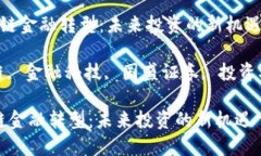  国盛证券区块链金融转型：未来投资的新机遇关