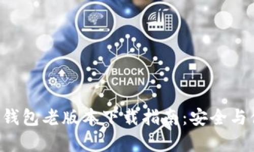 BitKeep钱包老版本下载指南：安全与便捷并存