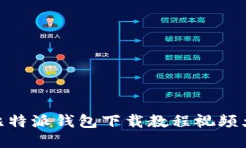 : 比特派钱包下载教程视频大全