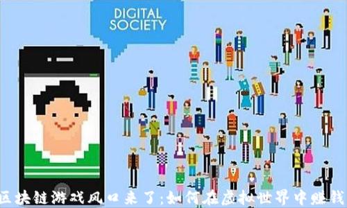 
区块链游戏风口来了：如何在虚拟世界中赚钱？