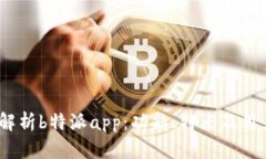  全面解析b特派app：功能、特点及用户体验