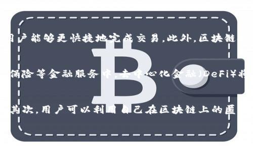 度小满金融科技与区块链的结合正逐渐成为金融科技领域中的热点话题。以下是符合大众和、关键词，以及详细的内容。


zhanghao/zhanghao
度小满金融科技：如何利用区块链技术提升金融服务效率

关键词：
/guanjianci
金融科技, 区块链, 数据安全, 智能合约, 数字货币

引言
随着金融科技的快速发展，区块链技术逐渐被广泛应用于各个行业，尤其是在金融领域。度小满金融科技作为中国领先的金融科技公司之一，积极探索区块链在金融服务中的应用。区块链技术以其去中心化、透明化和不可篡改性等特点，为金融服务提供了全新的解决方案，能够大幅提升服务效率和客户体验。

区块链技术的基本概念
区块链是一种分布式数据库技术，它由多个节点共同维护，每个节点都保留有相同的数据库副本。交易信息被记录在区块中，每个区块通过加密技术与前一个区块相连，形成一个不可更改的链结构。这一技术特点使得任何一方都无法单独篡改数据，保障了数据的安全性和可靠性。
在金融科技的背景下，区块链技术能够实现去中心化的价值转移，使得交易过程更加高效透明。例如，通过区块链进行资产转移时，可以省去传统金融中多层中介的费用和时间，大大提升交易效率。

度小满金融科技的区块链应用案例
为适应市场需求，度小满金融科技正在将区块链技术融入各类金融产品中。以下是几个应用案例：
ul
  li智能合约：度小满利用区块链的智能合约功能，实现自动化金融交易。借贷双方可以通过智能合约设定交易条件，当条件达到后，系统自动执行合同，提升交易效率，降低信任成本。/li
  li数据安全：在客户信息保护方面，度小满通过区块链技术实现数据分布式存储，避免传统中心化数据库单点故障造成的信息泄露风险。客户的交易记录和个人信息在区块链上不可篡改，确保客户隐私的安全。/li
  li跨境支付：区块链技术可以显著缩短跨国转账的时间并减少交易成本。传统跨境支付通常依赖多层中介，手续费高且花费时间长。而度小满通过区块链可以实现快速、安全的跨境资金结算，满足全球用户的需求。/li
/ul

区块链如何提升金融服务的效率
区块链技术不仅限于提供安全的金融交易平台，它还可以在多个方面提升金融服务的效率。
首先，区块链的去中心化结构使得交易不再依赖单一的中心机构，从而减少了交易确认时间。传统金融机构在处理交易时通常需要经过多个步骤和中介环节，而区块链能够实现点对点直接交易，节约了时间。
其次，透明性是区块链的另一大优势。在区块链上，所有交易信息对所有用户公开，可以避免诸如内部交易、操纵市场等问题，增强了用户对金融产品的信任。
最后，区块链的安全性通过加密技术得以保障。每个区块的生成、验证和存储都经过严格的加密程序，极大降低了信息被篡改的风险，使金融交易更为安全。

潜在的挑战与风险
然而，尽管度小满金融科技在区块链应用方面积极探索，依然存在一些挑战与风险。
首先，区块链技术的普及需要较高的技术门槛，对用户的学习和适应能力有一定要求。尤其是在信息技术水平较低的地区，用户可能面临学习成本高的问题。
其次，法律监管尚未完全跟上。有些国家和地区对区块链和数字货币的法律法规尚不明晰，这对金融科技公司在运营过程中的合规风险管理提出了高要求。
最后，安全性问题也是一个值得注意的方面。虽然区块链技术自身具有较高的安全性，但由于过往的黑客攻击事件的发生，用户数据和资金的安全依然是一个不可忽视的问题。

如何选择适合的区块链平台
对于用户而言，选择合适的区块链平台显得尤为重要。首先，需要关注平台的透明度和声誉。可靠的平台应当公开其交易记录、合规措施等信息。
其次，用户需要考量平台的技术支持。一个优秀的区块链平台应当具备较强的技术团队，能够快速应对用户的问题和技术挑战。
最后，用户还应关注平台的费用和回报机制。不同平台的交易费用、提现手续费等可能存在较大差异，用户需仔细比较，选择最为划算的方案。

结论
随着金融科技的不断发展，区块链技术在提升金融服务效率、保障数据安全等方面展现出巨大的潜力。作为金融科技行业中的佼佼者，度小满金融科技正致力于将这一技术应用于多元化金融服务中。虽然在这一过程中也面临着诸多挑战，但通过不断创新与适应，未来的金融科技市场必将迎来更广阔的发展前景。

相关问题

1. 区块链技术对金融行业的影响是什么？
区块链技术对金融行业的影响不可小觑。首先，区块链通过其去中心化的特性，重新定义了信任的建立。传统金融系统依赖于中介（如银行、支付公司等）来建立信任，而区块链可以通过透明的交易记录和智能合约来降低信任成本。其次，区块链的高效率大幅缩短了交易时间，特别是在跨境支付和其他大额汇款场景中，交易速度可达到几分钟内完成，大大优于传统金融的数日或数周。第三，安全性是区块链为金融行业带来的又一个重要影响。由于信息被分散存储且加密，减少了单点故障和黑客攻击的风险，从而保障了客户资金和数据的安全。

2. 度小满金融科技如何确保区块链应用的合规性？
度小满金融科技在将区块链应用于其金融服务时，会特别关注合规性问题。首先，公司会紧密关注国家和地区的相关法律法规，确保在法律框架内开展业务。此外，度小满会建立合规团队，专注于监管要求，确保其区块链应用符合现行法规。公司还会与监管机构保持良好的沟通，及时了解政策变动及其影响，适应市场环境的变化。同时，在产品设计过程中，度小满会融入隐私保护机制，以防止用户数据泄露，确保合规。此外，定期进行审计和报告也是度小满确保合规的重要手段之一。

3. 区块链技术如何改善用户体验？
区块链技术通过多种方式改善用户体验。首先，通过提供更加透明和可追溯的交易记录，用户可以实时清晰地查看自己的交易历史，增强了对金融产品的信任感。其次，区块链的交易流程通常更为简化，通过智能合约实现自动化，减少了用户在交易中需要进行的操作步骤，使得用户能够更快捷地完成交易。此外，区块链技术的高安全性为用户提供了更多的保障，降低了因数据泄露和欺诈造成的损失风险，从而使得用户在进行线上交易时感到更加安心。最后，区块链支持的去中心化金融应用可以为用户提供更灵活的金融服务选择，满足不同用户的个性化需求。

4. 区块链技术在未来金融科技中的可能趋势是什么？
预计未来区块链技术将在金融科技中呈现以下几个趋势。首先，随着技术的不断成熟，越来越多的金融机构将实现区块链技术的全面应用，例如资产证券化、信用评级和跨境支付等领域，助力行业快速发展。其次，更多的中心化机构可能会向去中心化的模式发展，尤其是在借贷、保险等金融服务中，去中心化金融（DeFi）将成为新的趋势。此外，随着对数字货币的接受度逐渐增加，发行中央银行数字货币（CBDC）将成为各国财政政策的重要组成部分，从而进一步推动区块链在金融领域的应用。最后，合规与监管也将成为未来金融科技发展的重要方向，利用区块链技术可以构建更高效的合规方案。

5. 用户该如何保护数据隐私？
在数字时代，保护用户数据隐私显得尤为重要。在使用区块链技术时，用户可以采取多重措施来保护自己的数据隐私。首先，在选择金融科技平台时，用户应优先考虑那些重视用户隐私保护的平台，例如度小满金融科技，他们将敏感信息通过加密技术进行处理，防止信息被曝光。其次，用户可以利用自己在区块链上的匿名性，通过加密钱包进行交易，避免上传个人真实身份信息。此外，对任何平台提供的信息都应保持警惕，尽量减少个人敏感信息的分享，定期更换密码，并启用双重身份验证等安全措施来增强账户安全。提高自身的安全意识，从根本上保护数据隐私。

希望以上内容能够为您提供清晰、全面的了解，助力您在金融科技领域的深入探索。