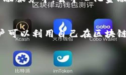 度小满金融科技与区块链的结合正逐渐成为金融科技领域中的热点话题。以下是符合大众和、关键词，以及详细的内容。


zhanghao/zhanghao
度小满金融科技：如何利用区块链技术提升金融服务效率

关键词：
/guanjianci
金融科技, 区块链, 数据安全, 智能合约, 数字货币

引言
随着金融科技的快速发展，区块链技术逐渐被广泛应用于各个行业，尤其是在金融领域。度小满金融科技作为中国领先的金融科技公司之一，积极探索区块链在金融服务中的应用。区块链技术以其去中心化、透明化和不可篡改性等特点，为金融服务提供了全新的解决方案，能够大幅提升服务效率和客户体验。

区块链技术的基本概念
区块链是一种分布式数据库技术，它由多个节点共同维护，每个节点都保留有相同的数据库副本。交易信息被记录在区块中，每个区块通过加密技术与前一个区块相连，形成一个不可更改的链结构。这一技术特点使得任何一方都无法单独篡改数据，保障了数据的安全性和可靠性。
在金融科技的背景下，区块链技术能够实现去中心化的价值转移，使得交易过程更加高效透明。例如，通过区块链进行资产转移时，可以省去传统金融中多层中介的费用和时间，大大提升交易效率。

度小满金融科技的区块链应用案例
为适应市场需求，度小满金融科技正在将区块链技术融入各类金融产品中。以下是几个应用案例：
ul
  li智能合约：度小满利用区块链的智能合约功能，实现自动化金融交易。借贷双方可以通过智能合约设定交易条件，当条件达到后，系统自动执行合同，提升交易效率，降低信任成本。/li
  li数据安全：在客户信息保护方面，度小满通过区块链技术实现数据分布式存储，避免传统中心化数据库单点故障造成的信息泄露风险。客户的交易记录和个人信息在区块链上不可篡改，确保客户隐私的安全。/li
  li跨境支付：区块链技术可以显著缩短跨国转账的时间并减少交易成本。传统跨境支付通常依赖多层中介，手续费高且花费时间长。而度小满通过区块链可以实现快速、安全的跨境资金结算，满足全球用户的需求。/li
/ul

区块链如何提升金融服务的效率
区块链技术不仅限于提供安全的金融交易平台，它还可以在多个方面提升金融服务的效率。
首先，区块链的去中心化结构使得交易不再依赖单一的中心机构，从而减少了交易确认时间。传统金融机构在处理交易时通常需要经过多个步骤和中介环节，而区块链能够实现点对点直接交易，节约了时间。
其次，透明性是区块链的另一大优势。在区块链上，所有交易信息对所有用户公开，可以避免诸如内部交易、操纵市场等问题，增强了用户对金融产品的信任。
最后，区块链的安全性通过加密技术得以保障。每个区块的生成、验证和存储都经过严格的加密程序，极大降低了信息被篡改的风险，使金融交易更为安全。

潜在的挑战与风险
然而，尽管度小满金融科技在区块链应用方面积极探索，依然存在一些挑战与风险。
首先，区块链技术的普及需要较高的技术门槛，对用户的学习和适应能力有一定要求。尤其是在信息技术水平较低的地区，用户可能面临学习成本高的问题。
其次，法律监管尚未完全跟上。有些国家和地区对区块链和数字货币的法律法规尚不明晰，这对金融科技公司在运营过程中的合规风险管理提出了高要求。
最后，安全性问题也是一个值得注意的方面。虽然区块链技术自身具有较高的安全性，但由于过往的黑客攻击事件的发生，用户数据和资金的安全依然是一个不可忽视的问题。

如何选择适合的区块链平台
对于用户而言，选择合适的区块链平台显得尤为重要。首先，需要关注平台的透明度和声誉。可靠的平台应当公开其交易记录、合规措施等信息。
其次，用户需要考量平台的技术支持。一个优秀的区块链平台应当具备较强的技术团队，能够快速应对用户的问题和技术挑战。
最后，用户还应关注平台的费用和回报机制。不同平台的交易费用、提现手续费等可能存在较大差异，用户需仔细比较，选择最为划算的方案。

结论
随着金融科技的不断发展，区块链技术在提升金融服务效率、保障数据安全等方面展现出巨大的潜力。作为金融科技行业中的佼佼者，度小满金融科技正致力于将这一技术应用于多元化金融服务中。虽然在这一过程中也面临着诸多挑战，但通过不断创新与适应，未来的金融科技市场必将迎来更广阔的发展前景。

相关问题

1. 区块链技术对金融行业的影响是什么？
区块链技术对金融行业的影响不可小觑。首先，区块链通过其去中心化的特性，重新定义了信任的建立。传统金融系统依赖于中介（如银行、支付公司等）来建立信任，而区块链可以通过透明的交易记录和智能合约来降低信任成本。其次，区块链的高效率大幅缩短了交易时间，特别是在跨境支付和其他大额汇款场景中，交易速度可达到几分钟内完成，大大优于传统金融的数日或数周。第三，安全性是区块链为金融行业带来的又一个重要影响。由于信息被分散存储且加密，减少了单点故障和黑客攻击的风险，从而保障了客户资金和数据的安全。

2. 度小满金融科技如何确保区块链应用的合规性？
度小满金融科技在将区块链应用于其金融服务时，会特别关注合规性问题。首先，公司会紧密关注国家和地区的相关法律法规，确保在法律框架内开展业务。此外，度小满会建立合规团队，专注于监管要求，确保其区块链应用符合现行法规。公司还会与监管机构保持良好的沟通，及时了解政策变动及其影响，适应市场环境的变化。同时，在产品设计过程中，度小满会融入隐私保护机制，以防止用户数据泄露，确保合规。此外，定期进行审计和报告也是度小满确保合规的重要手段之一。

3. 区块链技术如何改善用户体验？
区块链技术通过多种方式改善用户体验。首先，通过提供更加透明和可追溯的交易记录，用户可以实时清晰地查看自己的交易历史，增强了对金融产品的信任感。其次，区块链的交易流程通常更为简化，通过智能合约实现自动化，减少了用户在交易中需要进行的操作步骤，使得用户能够更快捷地完成交易。此外，区块链技术的高安全性为用户提供了更多的保障，降低了因数据泄露和欺诈造成的损失风险，从而使得用户在进行线上交易时感到更加安心。最后，区块链支持的去中心化金融应用可以为用户提供更灵活的金融服务选择，满足不同用户的个性化需求。

4. 区块链技术在未来金融科技中的可能趋势是什么？
预计未来区块链技术将在金融科技中呈现以下几个趋势。首先，随着技术的不断成熟，越来越多的金融机构将实现区块链技术的全面应用，例如资产证券化、信用评级和跨境支付等领域，助力行业快速发展。其次，更多的中心化机构可能会向去中心化的模式发展，尤其是在借贷、保险等金融服务中，去中心化金融（DeFi）将成为新的趋势。此外，随着对数字货币的接受度逐渐增加，发行中央银行数字货币（CBDC）将成为各国财政政策的重要组成部分，从而进一步推动区块链在金融领域的应用。最后，合规与监管也将成为未来金融科技发展的重要方向，利用区块链技术可以构建更高效的合规方案。

5. 用户该如何保护数据隐私？
在数字时代，保护用户数据隐私显得尤为重要。在使用区块链技术时，用户可以采取多重措施来保护自己的数据隐私。首先，在选择金融科技平台时，用户应优先考虑那些重视用户隐私保护的平台，例如度小满金融科技，他们将敏感信息通过加密技术进行处理，防止信息被曝光。其次，用户可以利用自己在区块链上的匿名性，通过加密钱包进行交易，避免上传个人真实身份信息。此外，对任何平台提供的信息都应保持警惕，尽量减少个人敏感信息的分享，定期更换密码，并启用双重身份验证等安全措施来增强账户安全。提高自身的安全意识，从根本上保护数据隐私。

希望以上内容能够为您提供清晰、全面的了解，助力您在金融科技领域的深入探索。