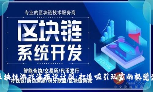 : 区块链游戏海报设计图：打造吸引玩家的视觉盛宴