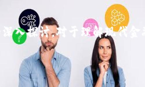 区块链在金融中的应用是当前科技和金融相结合的重要话题,通过对其的深入探讨,对于理解现代金融市场以及未来发展趋势具有重要意义。以下是符合大众和及相关关键词:
区块链技术在金融行业的革命性应用分析