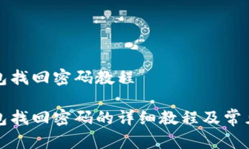 比特派钱包找回密码教程

比特派钱包找回密码的详细教程及常见问题解答