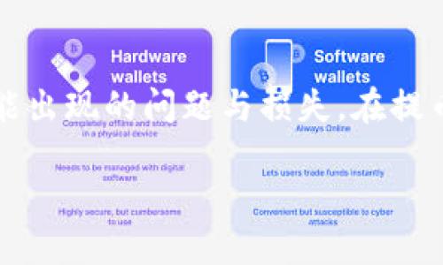   揭秘b特派提币流程：新手用户必看指南 / 

 guanjianci b特派, 提币流程, 加密货币, 数字资产, 区块链 /guanjianci 

在当今的数字经济时代，加密货币已经逐渐走入了大众视野，特别是以比特币、以太坊等为代表的数字资产，引起了广泛的关注。在这些平台中，b特派作为一个新兴的数字资产交易平台，吸引了大量用户。本文将详细介绍b特派的提币流程，帮助新手用户更好地理解这一过程，并确保在提币时能够顺利进行。此外，文中还将回答几个相关问题，帮助用户更好地了解提币相关的内容。

一、b特派提币流程概述

提币是用户在数字资产交易平台上将其资产转回到个人钱包或外部平台的过程。b特派提币流程相对简单，但仍然需要用户注意多个细节。以下是整个提币流程的步骤：

1. 登录b特派账户：用户需要先登录到自己的b特派账户。如果没有账户，需要先注册并进行身份认证。

2. 资产管理：进入资产管理页面，查看自己的余额。确保要提的币种余额充足。

3. 选择提币：在资产管理页面，用户可以找到提币选项，点击进入。

4. 填写提币信息：在提币页面，输入需要提取的币种、提取数量和收款地址。确保收款地址正确，有些币种提币后不可逆转。

5. 完成安全验证：为了保护账户安全，b特派通常会要求用户进行二次验证，比如输入手机验证码、邮箱验证码或使用动态令牌。

6. 提交申请：填写完毕后，用户可以提交提币申请。此时，b特派会开始处理申请并在审核通过后进行提币。

提币的时间通常会因币种不同而有所差异，一些币种可能几分钟内到账，而另一些可能需要更长时间。用户可以实时查看提币状态。

二、提币过程中常见问题

1. 提币费用是多少？

b特派的提币费用是根据不同币种来设定的。一般来说，每一种货币的提币费都会在提币页面显示，用户在提交提币申请之前，应仔细查看相应的提币费用，并确保自己有足够的余额来支付提币费用。提币费用的收取通常是为了维护平台的运营和交易的安全，且具有一定的透明度。

某些情况下，提币费用可能会随市场情况及网络拥堵程度而波动，因此用户在选择提币时需关注相关信息。为了节省币安用户的成本，一些用户可能选择在网络交易较少的时段进行提币，以避免高昂的手续费。

2. 收款地址填写错误怎么办？

填写错误的收款地址可能会导致用户的资产丢失，因此一定要特别小心。b特派在提币过程中提供了相应的提示，建议用户在填写钱包地址时仔细核对每个字符，确保没有错误。

如果在提币申请提交后发现地址填写错误，用户应及时联系b特派的客服，但并不保证能够撤回或更改提币。为了防止这一情况，建议用户在提币前，先进行小额测试。将一小部分资产提至新地址，如果成功到账，再进行大额提币。

3. 提币被拒绝的原因？

提币被拒绝的情况通常包括以下几个原因：

1）资产未能达到提币的最低限额：大多数平台都设定了提币的最低额度，用户若未达到这个标准，将无法进行提币。

2）账户存在安全隐患：如账户被锁定、存在异常操作等。

3）提币地址错误：如上述所提，在提交的地址若与支持的地址不符，系统会拒绝处理申请。

4）平台正在维护：在系统升级期间，部分功能可能暂时无法使用。

当用户的提币请求被拒绝时，建议第一时间联系b特派客服，了解具体原因并寻求解决方案。

4. 提币到账时间一般多久？

提币到账的时间因不同币种以及网络状态而异。一般来说，b特派会在提币申请成功后，一定时间内处理并将资产传送到用户的目标钱包地址。对于热门币种，用户通常能在较短的时间内见到到账记录，而对于相对较冷门的币种，由于网络确认时间较长，可能需要等待更久。

用户可以通过提币记录追踪提币状态，查看当前的处理进度及处理时间。如果提币长时间未到账，可以查看区块浏览器，输入自己的交易ID，确认该笔交易是否已经被网络确认。此外，如有疑问，可以联系客服进行进一步咨询。

5. 如何避免提现过程中遇到问题？

在提币过程中，用户可以采取一些预防措施，减少遇到问题的可能性。以下是一些建议：

1）确认交易信息：在提交提币申请之前，一定要仔细检查每项信息，包括提币币种、数量、收款地址及安全验证信息，确保无误。

2）选择合适的提币时间：尽量选择在网络拥堵较少的时段进行提币，以降低费用以及提高到账速度。

3）小额测试：在进行大额提币之前，可以先尝试小额提币，确认资产能顺利到账，之后再进行后续交易。

4）保持帐户安全：定期更改密码，并启用多重身份验证，提高帐户的安全性，防止因帐户被盗而造成的资产损失。

5）密切关注平台公告：了解b特派的最新动态和维护公告，以避免在维护期间进行提币。

总结

提币是数字资产交易中的一个重要环节，了解b特派的提币流程可以帮助用户更加顺畅地管理其资产。虽然操作相对简单，但用户在执行的过程中需要注意各种细节，以避免可能出现的问题与损失。在提币过程中保持警觉，确保所有信息的准确，有助于资产的安全与顺利到账。

希望本文的详细介绍能够为新手用户提供帮助，提高在b特派平台上的投资体验。如有其它疑问，建议查阅相关信息或直接咨询客服，以获得专业指导。