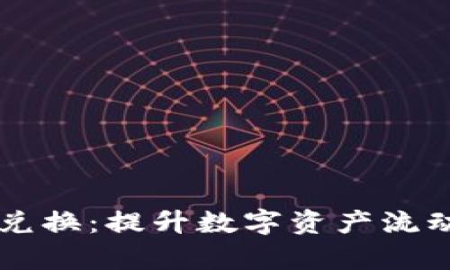  BitKeep跨链兑换：提升数字资产流动性的最佳选择