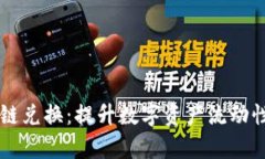  BitKeep跨链兑换：提升数字资产流动性的最佳选择