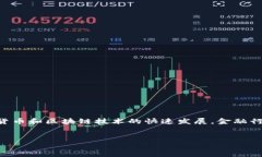 区块链金融行业研究是一个近年来受到广泛关注