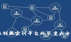 区块链金融创新实训平台的答案大全及应用解析