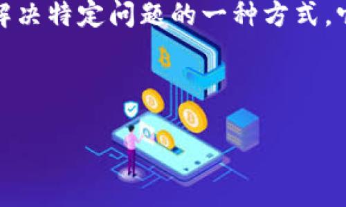 特派在现代商业和管理中通常指的是在特定情况下或特定项目中，派遣专门人员或团队去进行深入考察、研究或解决特定问题的一种方式。它能够有效地提升工作效率，加强信息交流，促进业务发展。然而，关于“特派”的具体作用可以从多个角度进行分析。

下面将围绕“特派”这个概念，深入探讨其在不同领域的重要作用，以及用户可能会提出的相关问题。

特派的作用及其在不同领域的应用