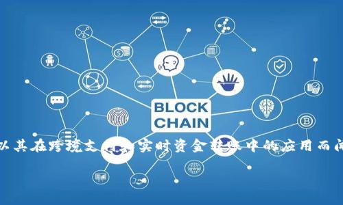 瑞波币（XRP）是一种在加密货币市场上广受关注的数字资产，尤其以其在跨境支付和实时资金转账中的应用而闻名。关于b特派（Bibox）是否支持瑞波币的问题，以下是详细的解答。

探究b特派是否支持瑞波币交易及其相关信息