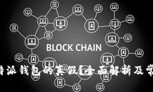 如何验证B特派钱包的真假？全面解析及常见问题解答