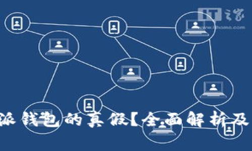 如何验证B特派钱包的真假？全面解析及常见问题解答