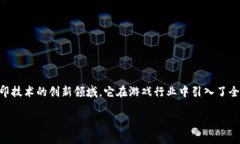区块链3D打印游戏是一个结合了区块链技术和3D打