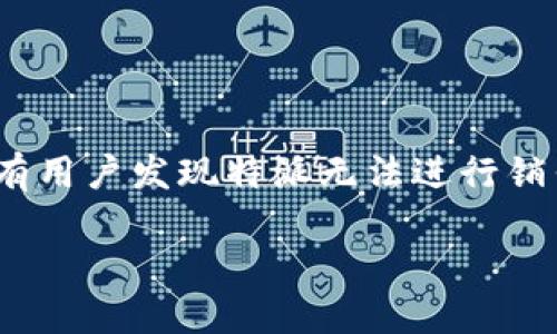 特派（Tepai）是一种流行的网络购物平台，提供各种产品的在线销售。然而，有用户发现特派无法进行销售，导致了一系列的疑问和困扰。以下是关于特派无法销售原因的详细介绍。

 特派为什么不能卖了？背后的原因与解决方案