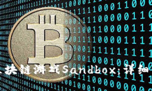 如何安装区块链游戏Sandbox：详细步骤与指南