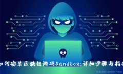 如何安装区块链游戏Sandbox：详细步骤与指南