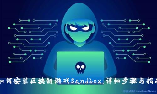 如何安装区块链游戏Sandbox：详细步骤与指南