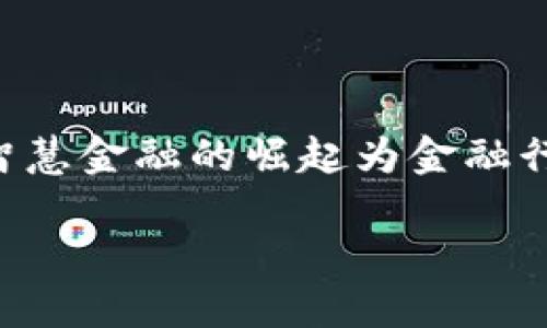 智慧金融和区块链的关系是一个近年来广受关注的话题，尤其在数字经济快速发展的背景下。智慧金融的崛起为金融行业带来了创新和变革，而区块链技术则为其提供了底层支撑。以下是关于这一主题的详细介绍。

智慧金融与区块链的深度融合探讨