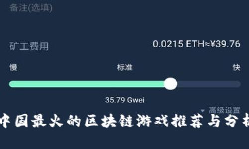 中国最火的区块链游戏推荐与分析