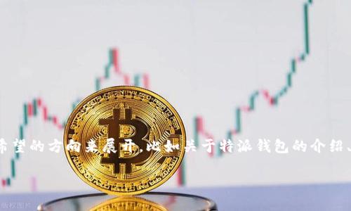 特派钱包官网app网址的具体内容可根据你所希望的方向来展开,比如关于特派钱包的介绍、使用方法、特点等。以下是相关内容的构架示例:
特派钱包官网APP网址及使用指南