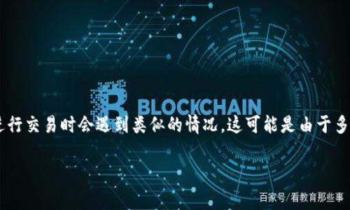 特派卖不放币怎么办这样的问题在当前的数字货币交易中并不少见。许多用户在通过交易平台进行交易时会遇到类似的情况,这可能是由于多种原因造成的。为了帮助用户解决这个问题,以下是针对这一主题的详细介绍和常见问题的解答。
特派卖不放币怎么办:全面解析与解决方案