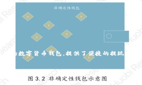 比特派提现是许多用户关心的话题,尤其是在加密货币逐渐融入我们的日常生活之后。比特派作为一个主流的数字货币钱包,提供了便捷的提现功能。不过,在提现的过程中,用户可能会面临一些问题和疑问,了解提现流程及注意事项对用户来说非常重要。
比特派提现流程详解:如何安全便捷地将数字货币转换为法币