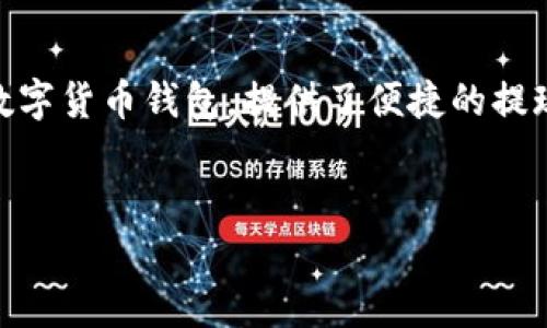 比特派提现是许多用户关心的话题,尤其是在加密货币逐渐融入我们的日常生活之后。比特派作为一个主流的数字货币钱包,提供了便捷的提现功能。不过,在提现的过程中,用户可能会面临一些问题和疑问,了解提现流程及注意事项对用户来说非常重要。
比特派提现流程详解:如何安全便捷地将数字货币转换为法币