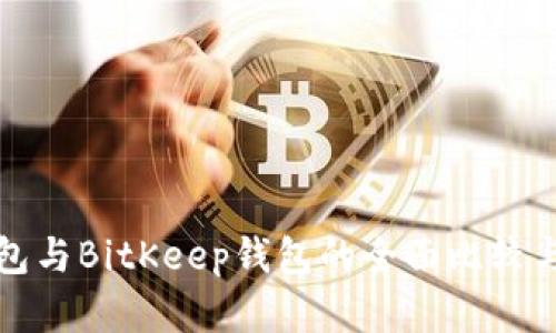 TP钱包与BitKeep钱包的全面比较与分析