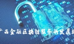 全面解析广西金融区块链服务的发展现状与前景