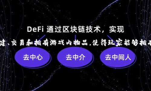 区块链 和游戏 的结合可以称为 