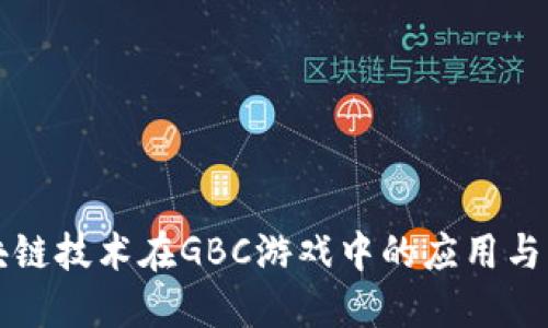 区块链技术在GBC游戏中的应用与发展