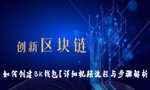 如何创建BK钱包?详细视频流程与步骤解析