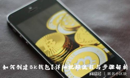 如何创建BK钱包?详细视频流程与步骤解析