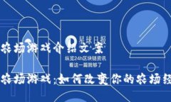 区块链农场游戏介绍文案区块链农场游戏：如何