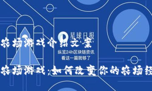 区块链农场游戏介绍文案

区块链农场游戏：如何改变你的农场经营方式
