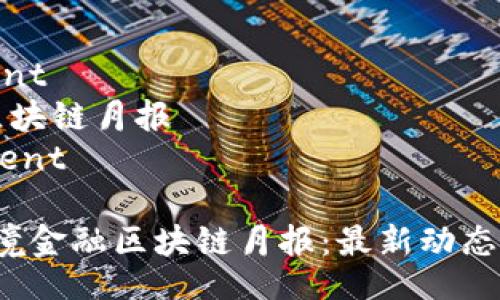 development
跨境金融区块链月报
/development

2023年跨境金融区块链月报：最新动态与趋势分析