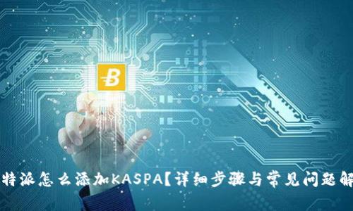 比特派怎么添加KASPA?详细步骤与常见问题解答