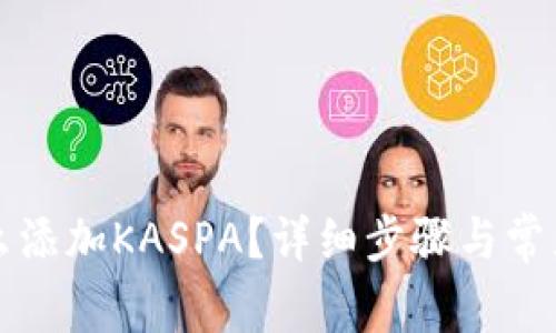 比特派怎么添加KASPA?详细步骤与常见问题解答